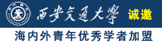 美女骚逼网诚邀海内外青年优秀学者加盟西安交通大学