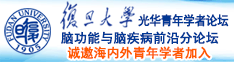 操小逼爽片视频来自网络诚邀海内外青年学者加入|复旦大学光华青年学者论坛—脑功能与脑疾病前沿分论坛