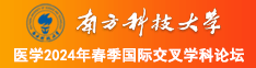 美女日逼逼网站南方科技大学医学2024年春季国际交叉学科论坛